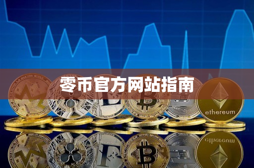 零币官方网站指南 零币官方网站指南