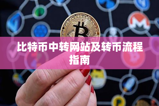 比特币中转网站及转币流程指南