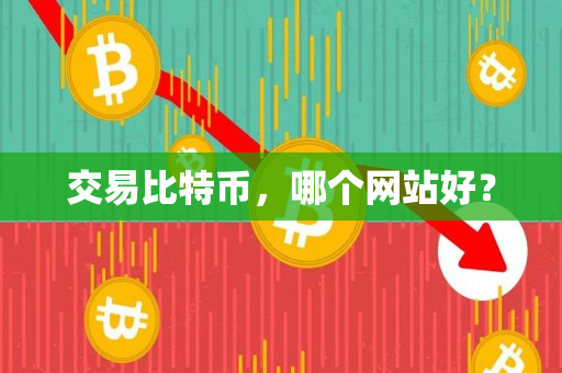 交易比特币，哪个网站好？
