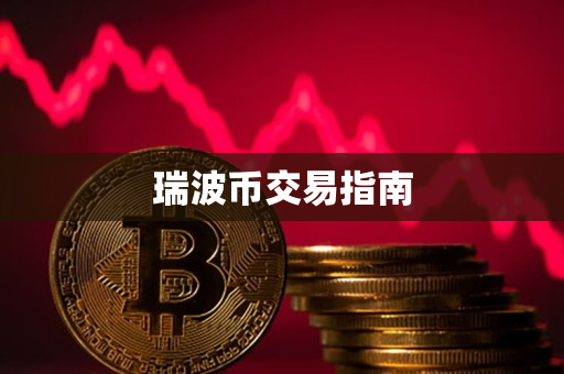 瑞波币交易指南 瑞波币交易指南