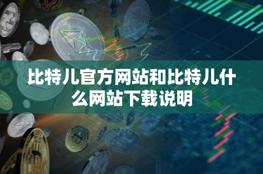 比特儿官方网站和比特儿什么网站下载说明