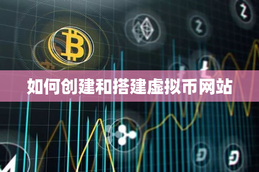 如何创建和搭建虚拟币网站