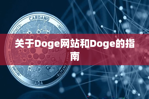 关于Doge网站和Doge的指南