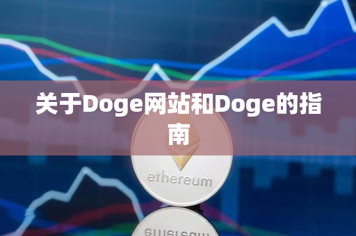 关于Doge网站和Doge的指南 关于Doge网站和Doge的指南