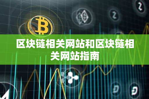 区块链相关网站和区块链相关网站指南