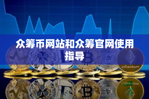 众筹币网站和众筹官网使用指导 众筹币网站和众筹官网使用指导