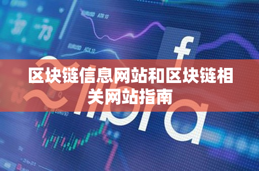 区块链信息网站和区块链相关网站指南