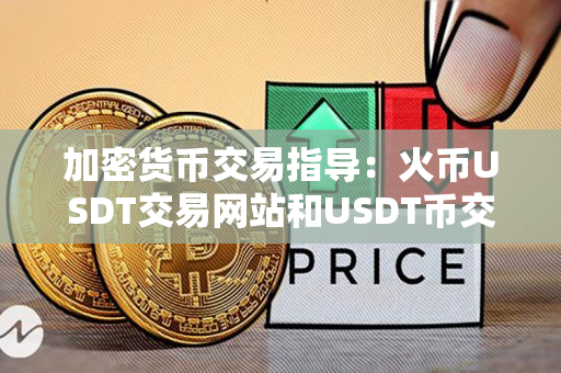 加密货币交易指导:火币USDT交易网站和USDT币交易合法与否 加密货币交易指导:火币USDT交易网站和USDT币交易合法与否