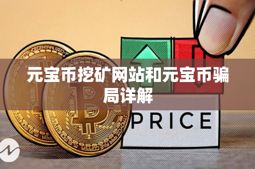 元宝币挖矿网站和元宝币骗局详解