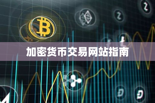 加密货币交易网站指南 加密货币交易网站指南