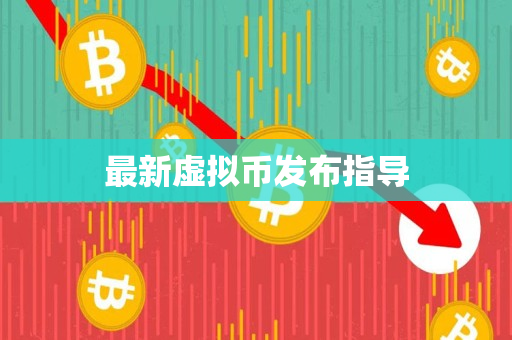 最新虚拟币发布指导 最新虚拟币发布指导