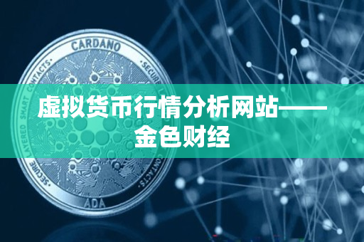 虚拟货币行情分析网站——金色财经 虚拟货币行情分析网站——金色财经