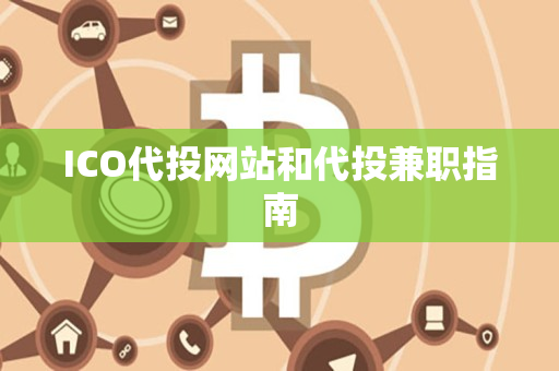 ICO代投网站和代投兼职指南
