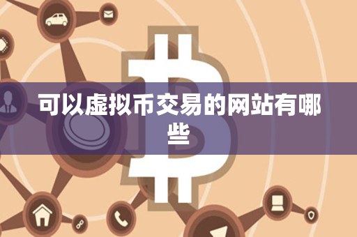 可以虚拟币交易的网站有哪些 可以虚拟币交易的网站有哪些