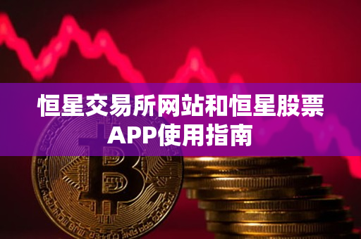 恒星交易所网站和恒星股票APP使用指南 恒星交易所网站和恒星股票APP使用指南