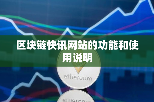 区块链快讯网站的功能和使用说明 区块链快讯网站的功能和使用说明