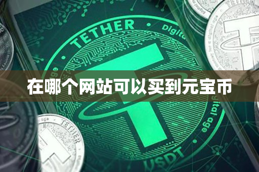 在哪个网站可以买到元宝币