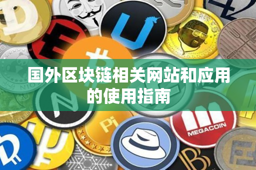 国外区块链相关网站和应用的使用指南
