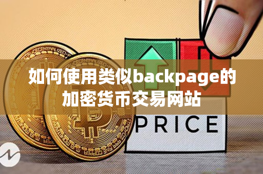 如何使用类似backpage的加密货币交易网站