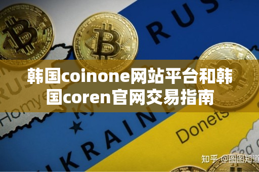 韩国coinone网站平台和韩国coren官网交易指南