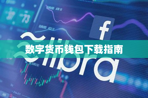数字货币钱包下载指南 数字货币钱包下载指南