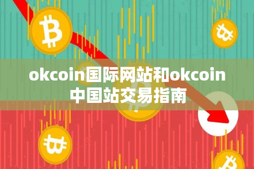 okcoin国际网站和okcoin中国站交易指南