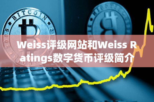 Weiss评级网站和Weiss Ratings数字货币评级简介
