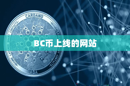 BC币上线的网站 BC币上线的网站