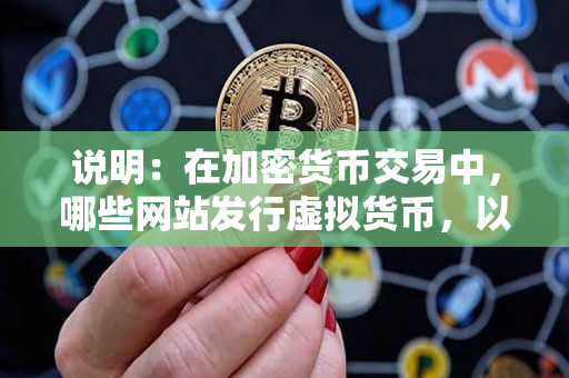 说明：在加密货币交易中，哪些网站发行虚拟货币，以及虚拟货币有哪些