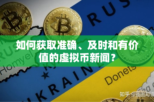 如何获取准确、及时和有价值的虚拟币新闻? 如何获取准确、及时和有价值的虚拟币新闻?