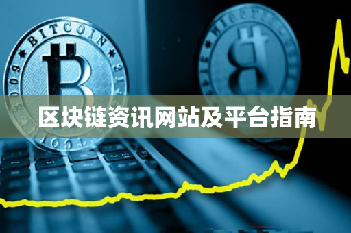 区块链资讯网站及平台指南 区块链资讯网站及平台指南