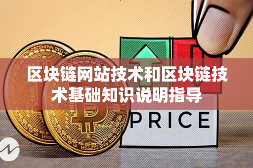 区块链网站技术和区块链技术基础知识说明指导
