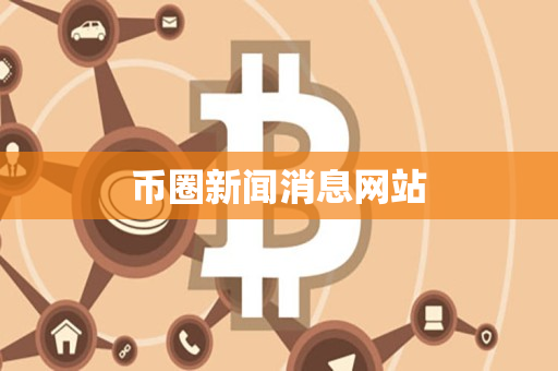 币圈新闻消息网站