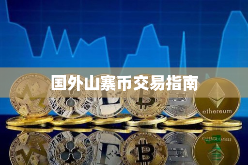 国外山寨币交易指南 国外山寨币交易指南