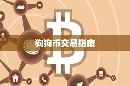 狗狗币交易指南 狗狗币交易指南