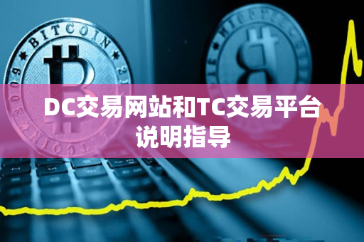 DC交易网站和TC交易平台说明指导 DC交易网站和TC交易平台说明指导