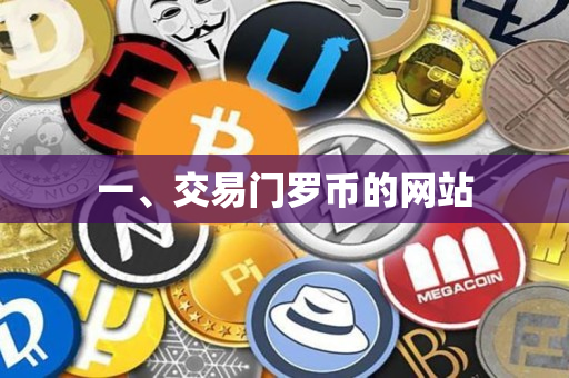 一、交易门罗币的网站 一、交易门罗币的网站