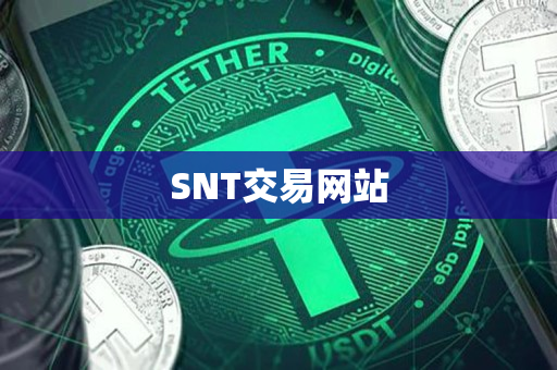 SNT交易网站 SNT交易网站