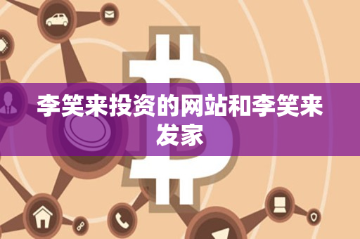 李笑来投资的网站和李笑来发家 李笑来投资的网站和李笑来发家