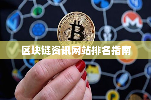 区块链资讯网站排名指南 区块链资讯网站排名指南