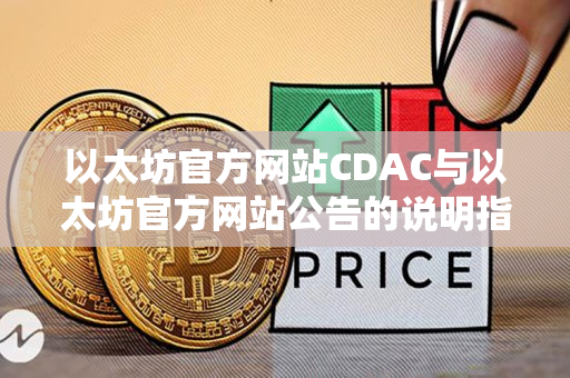 以太坊官方网站CDAC与以太坊官方网站公告的说明指导 以太坊官方网站CDAC与以太坊官方网站公告的说明指导