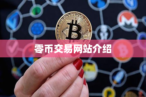 零币交易网站介绍 零币交易网站介绍