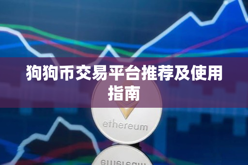 狗狗币交易平台推荐及使用指南 狗狗币交易平台推荐及使用指南