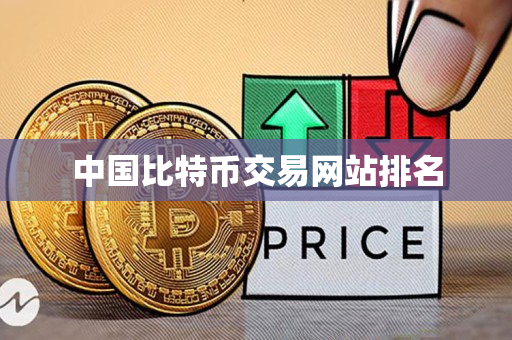中国比特币交易网站排名