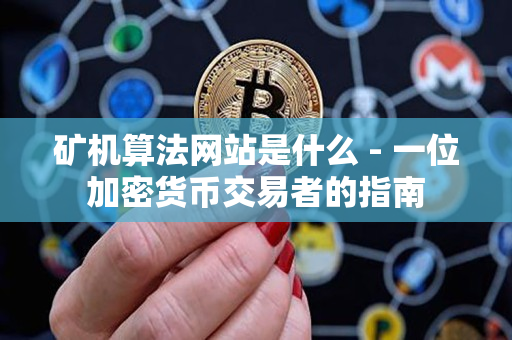 矿机算法网站是什么 - 一位加密货币交易者的指南 矿机算法网站是什么 - 一位加密货币交易者的指南