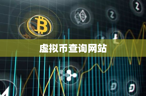 虚拟币查询网站