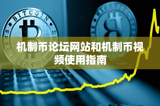 机制币论坛网站和机制币视频使用指南