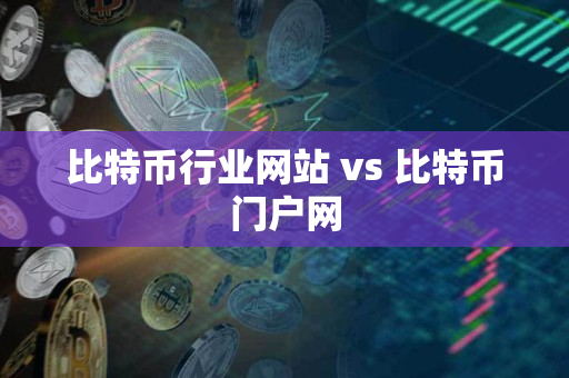 比特币行业网站 vs 比特币门户网