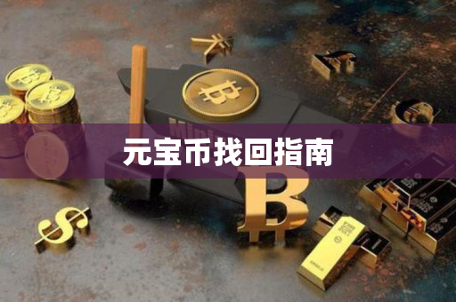 元宝币找回指南