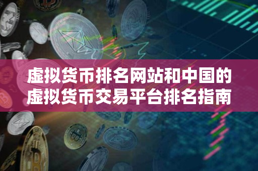 虚拟货币排名网站和中国的虚拟货币交易平台排名指南